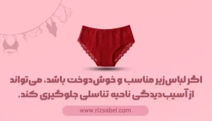 اگر لباس‌زیر مناسب و خوش‌دوخت باشد، می‌تواند از آسیب‌دیدگی ناحیه تناسلی جلوگیری کند.