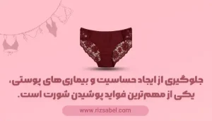 جلوگیری از ایجاد حساسیت و بیماری‌های پوستی، یکی از مهم‌ترین فواید پوشیدن شورت است.