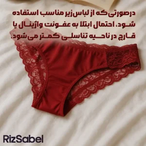 در‌صورتی‌که از لباس‌زیر مناسب استفاده شــود، احتمال ابتلا به عفــونت واژینــال یا قــارچ در ناحـــیه تناسلــی کمــتر می‌شود.