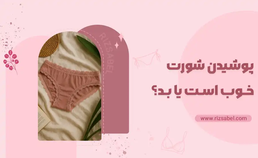 پوشیدن شورت خوب است یا بد