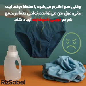 وقتی هوا گرم میشود یا هنگام فعالیت بدنی، عرق بدن میتواند در نواحی حساس جمع شود و بویی ناخوشایند ایجاد کند.