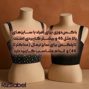 باکسدوزی برای افراد با سایزهای بالا مثل ۴۶، ۴۸ و بیشتر بسیار کاربردیتر است. چون با لایهگذاری و فنرهای قوی میتواند بدن را خوشفرمتر نشان دهد. از طرفی دیگر، تاپلکس مناسب افراد با سایزهای نرمال و اندام متناسب است. نهایتاً تا سایز ۴۴ جواب میدهد.
