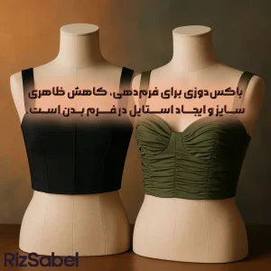 باکس دوزی برای فرمدهی، کاهش ظاهری سایز و ایجاد استایل در فرم بدن است.