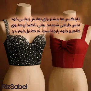 تاپلکسها بیشتر برای نمایش زیبایی خود لباس طراحی شدهاند. یعنی تأکید آنها روی ظاهر و جلوه پارچه است، نه کنترل فرم بدن.