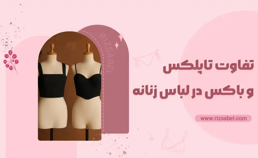 کاور تفاوت تاپکس و باکس در لباس