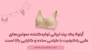 آرئولا یک برند ایرانی تولیدکننده سوتین‌های طبی باکیفیت با طراحی ساده و کارایی بالا است.