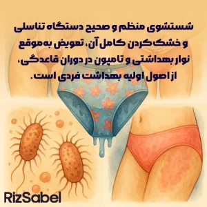 شست‌وشوی منظم و صحیح دستگاه تناسلی و خشک‌کردن کامل آن، تعویض به‌موقع نوار بهداشتی و تامپون در دوران قاعدگی، از اصول اولیه بهداشت فردی است.