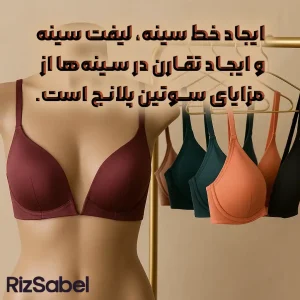 ایجاد خط سینه، لیفت سینه و ایجـاد تقـارن در سـینه‌ها از مزایای ســوتین پلانـج است.