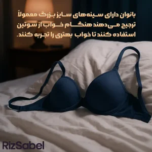 بانوان دارای سینههای سایز بزرگ معمولاً ترجیح میدهند هنگام خواب از سوتین استفاده کنند تا خواب بهتری را تجربه کنند.