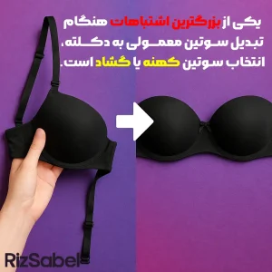 معمولاً بندهای سوتین بهصورت قلابی به بدنه وصل شدهاند و میتوان به راحتی آنها را در آورد. اگر بندها دوخته شدهاند، با دقت آنها را با قیچی جدا کنید.