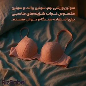 سوتین ورزشی نرم، سوتین برالت و سوتین مخصـــوص خـــواب گــزینههای مناسبــی برای اســتفاده هنـــگام خـــواب هســتند.