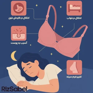 عوارض بستن سوتین در خواب