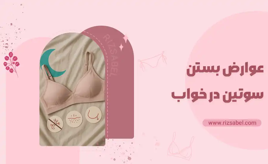کاور بستن سوتین در خواب