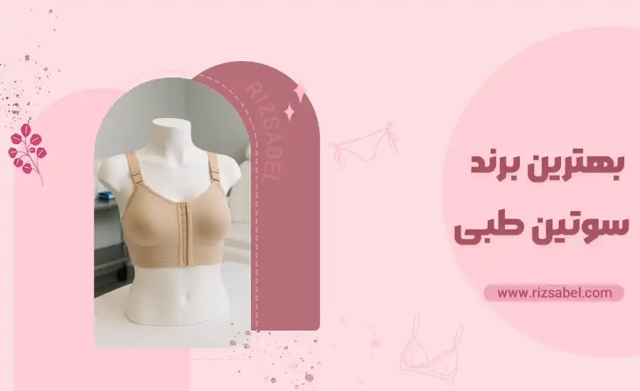 کاور بهترین برند سوتین طبی