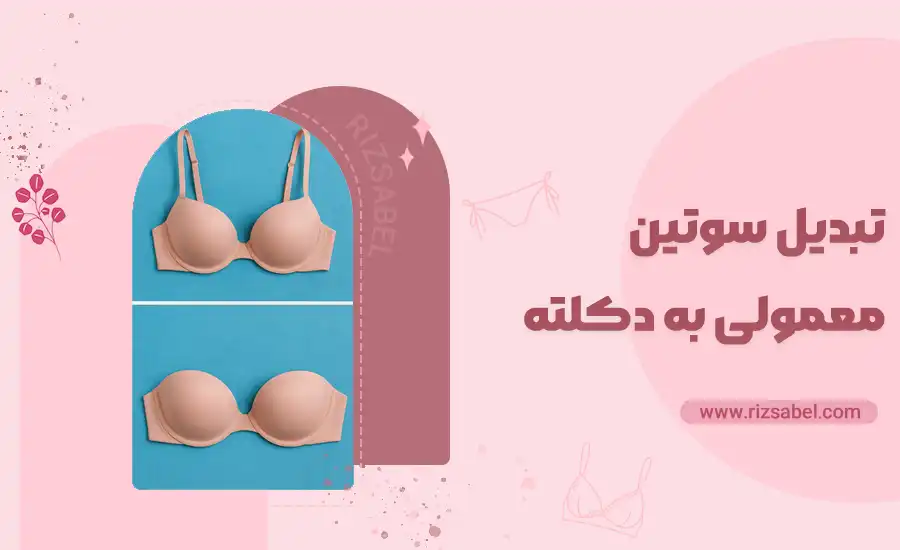 تبدیل سوتین معمولی به سوتین دکلته