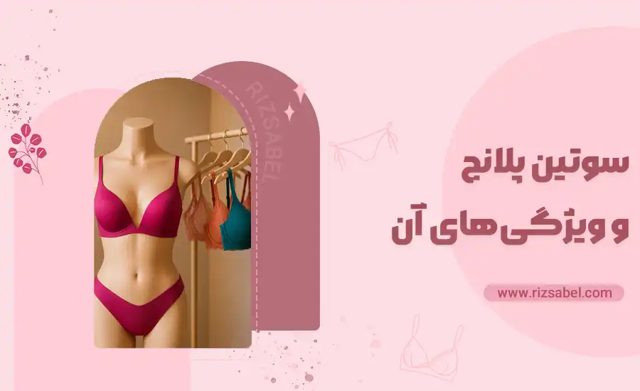 کاور سوتین پلانج