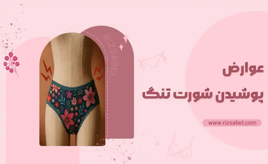 کاور عوارض پوشیدن شورت تنگ