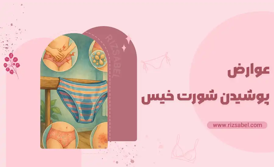 عوارض پوشیدن شورت خیس
