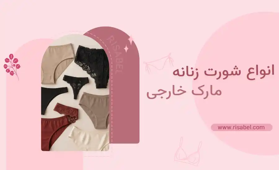 بهترین برند شورت زنانه خارجی