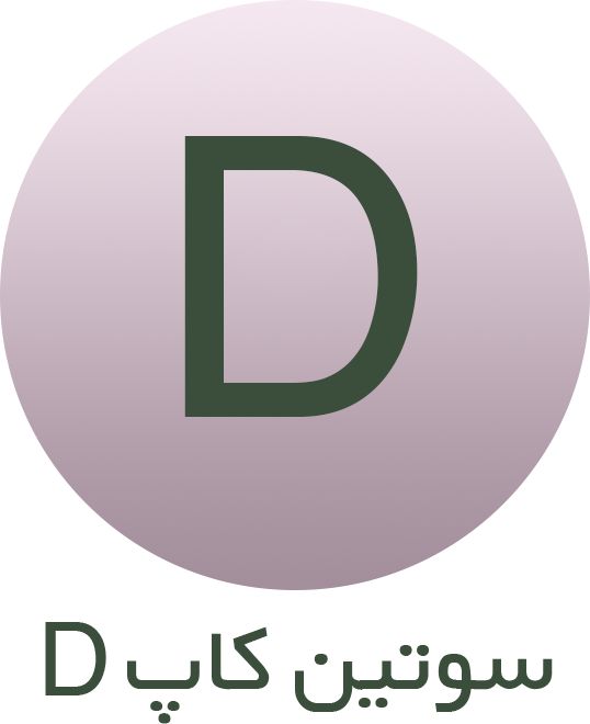 سوتین کاپ d