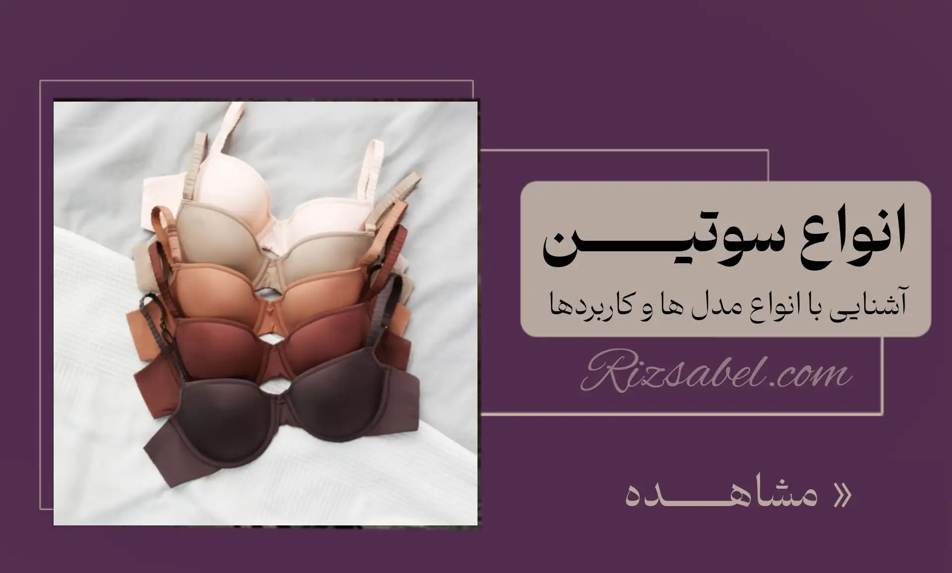 انواع سوتین