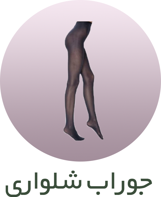 جوراب شلواری