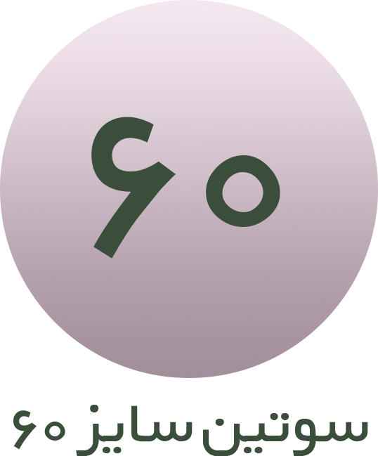 سوتین سایز 60