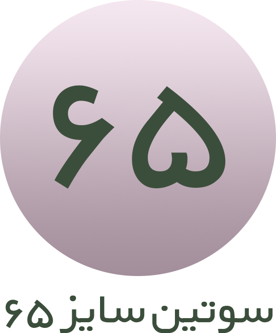 سوتین سایز 65