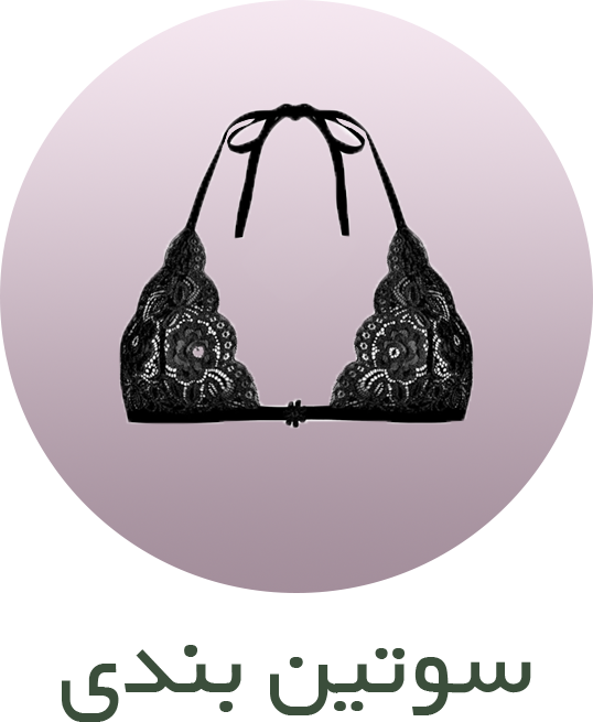 سوتین بندی