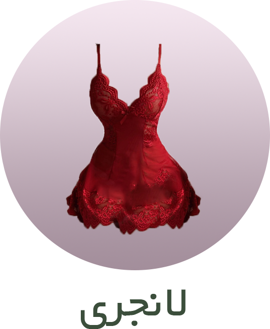 لانجری