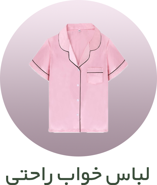 لباس خواب راحتی