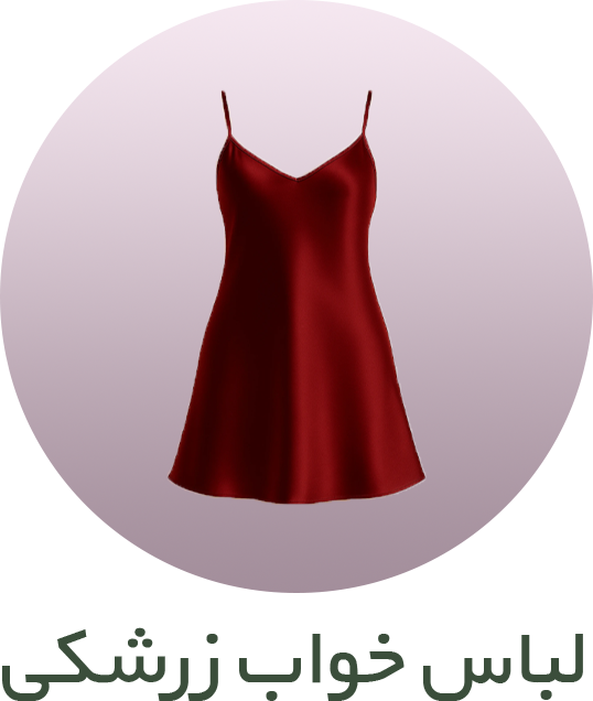 لباس خواب زرشکی