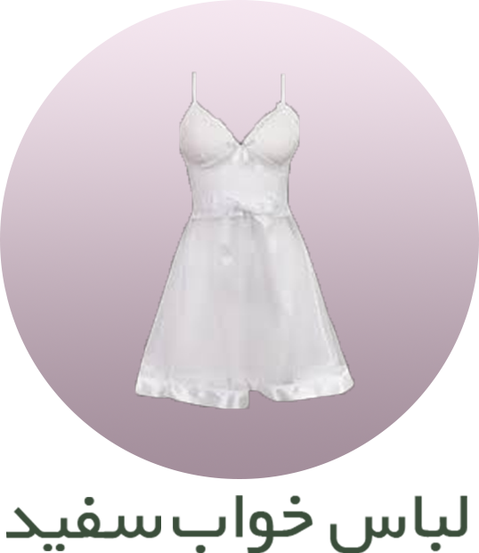 لباس خواب سفید