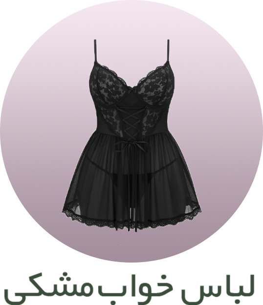 لباس خواب مشکی