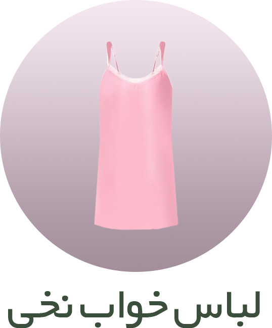 لباس خواب نخی زنانه