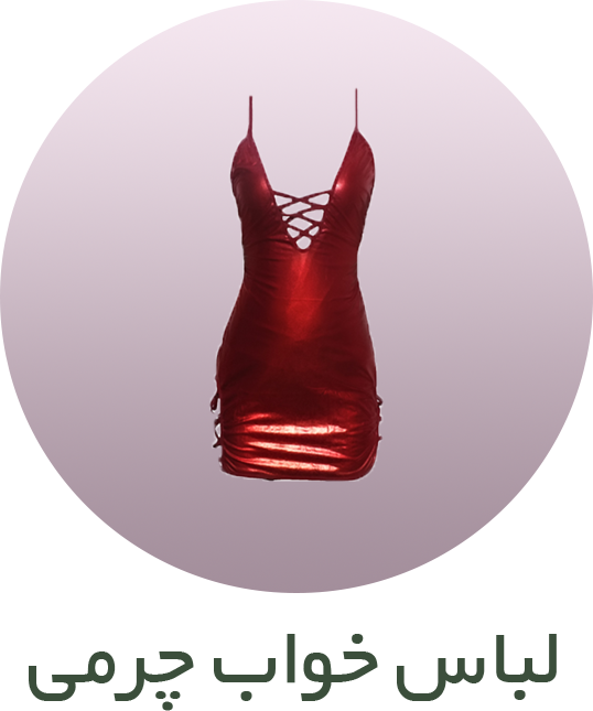 لباس خواب چرمی