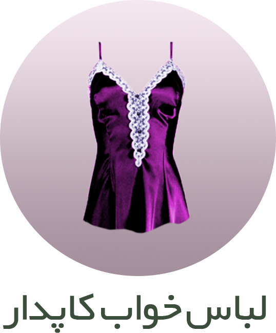 لباس خواب کاپدار