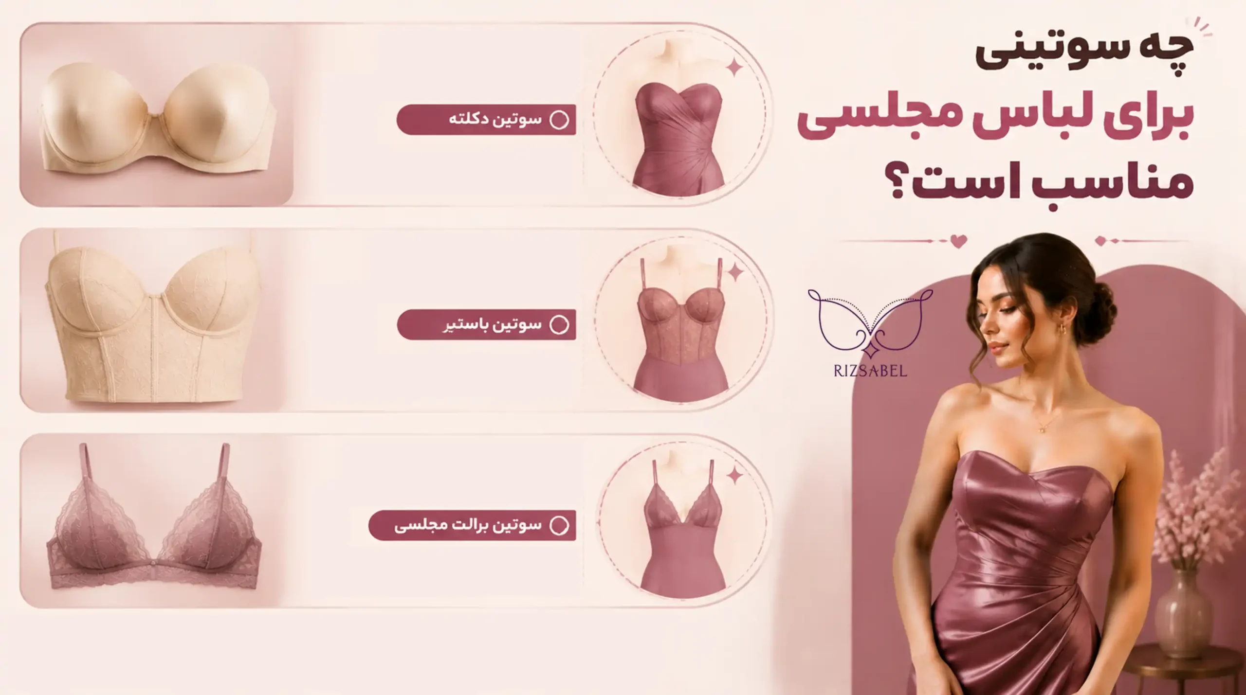 سوتین برای لباس مجلسی