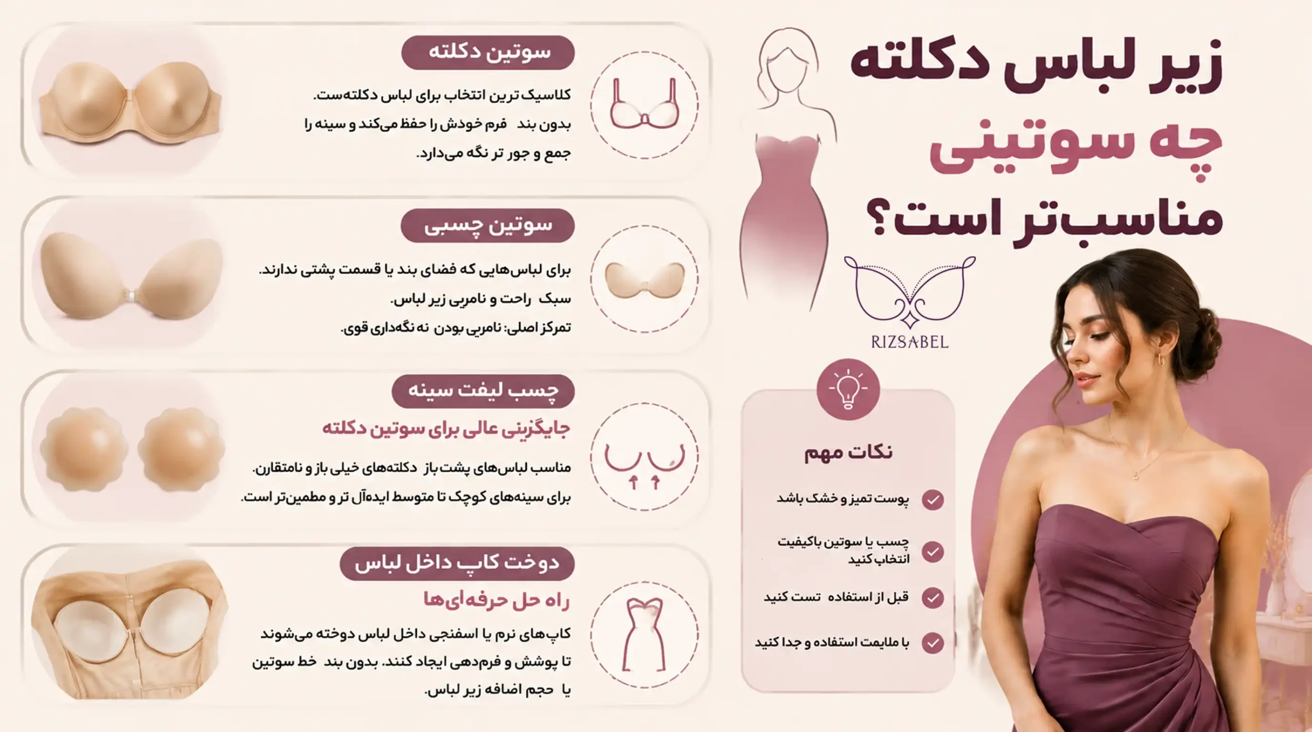 سوتین مناسب برای لباس دکلته