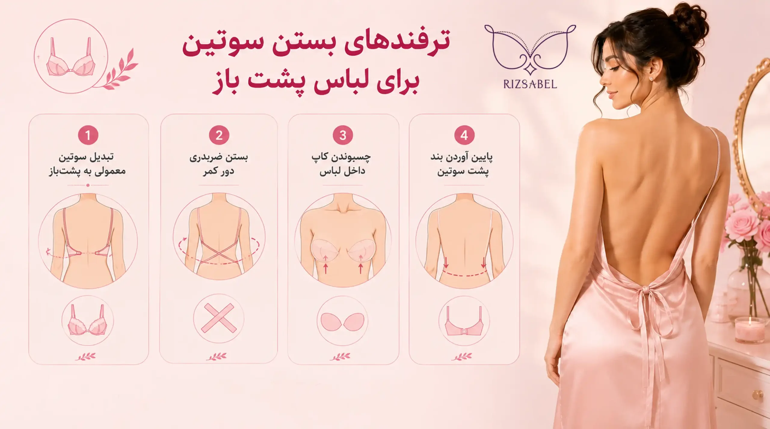 ترفندهای بستن سوتین برای لباس پشت باز