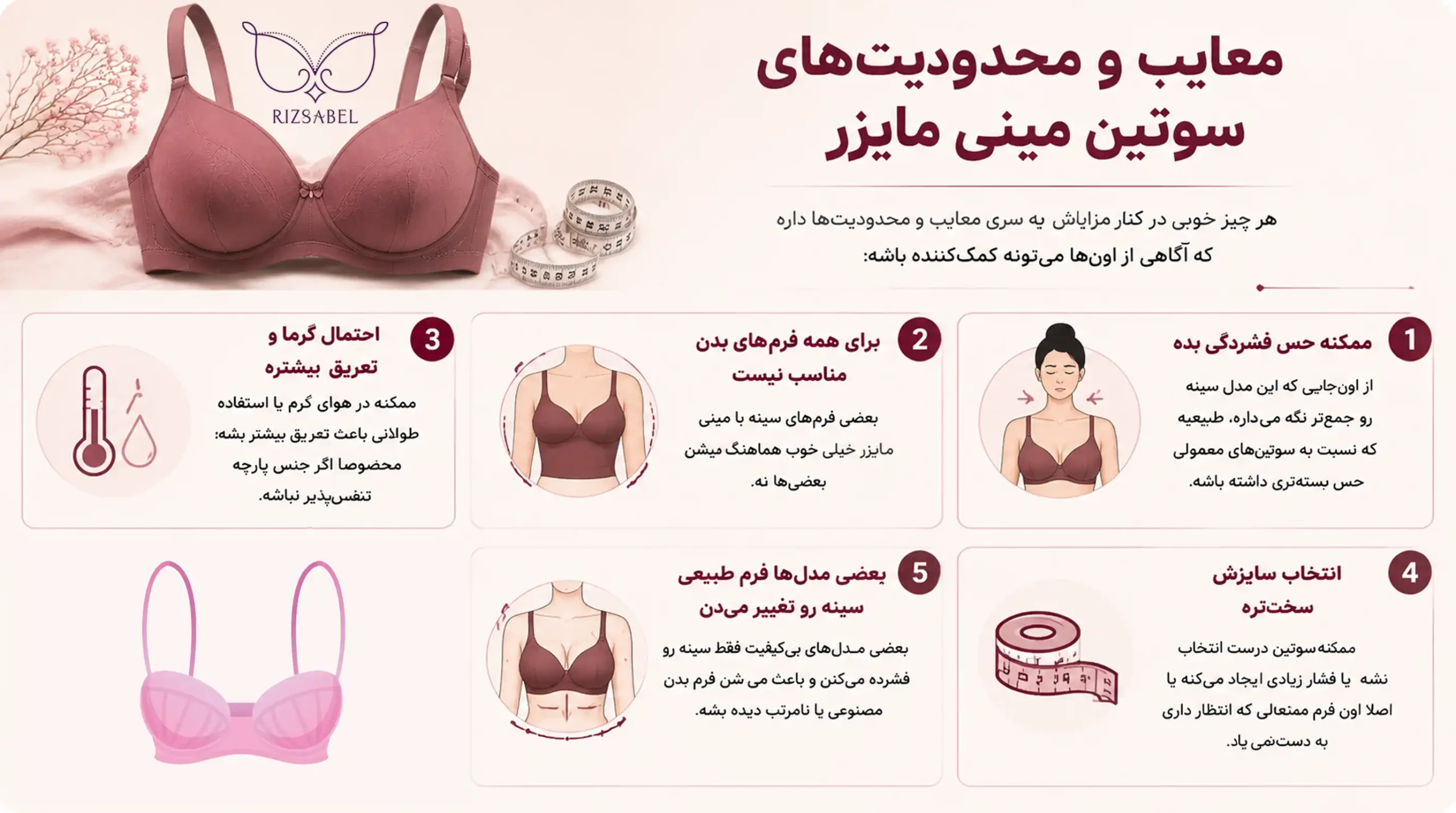 معایب سوتین مینی مایزر
