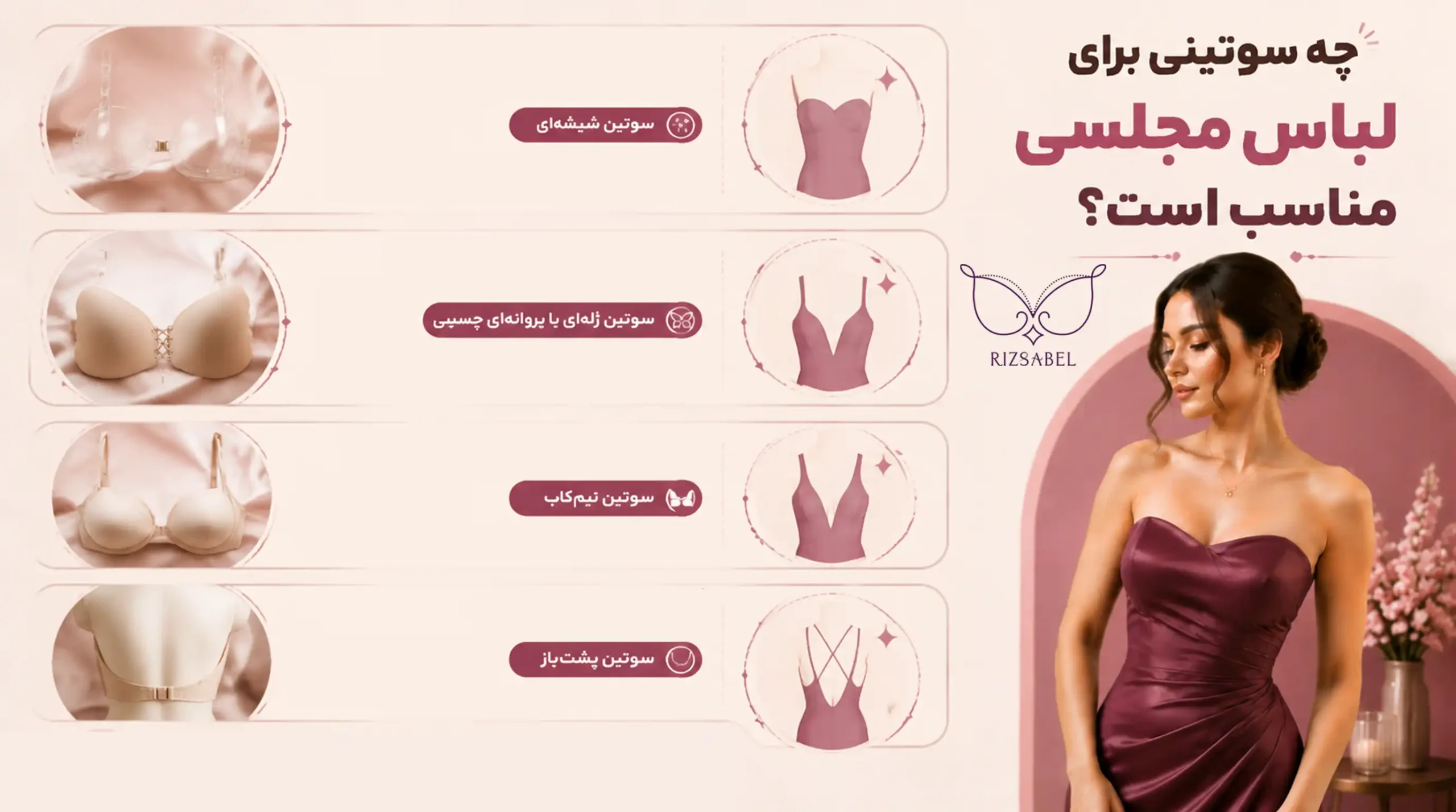 سوتین برای لباس مجلسی