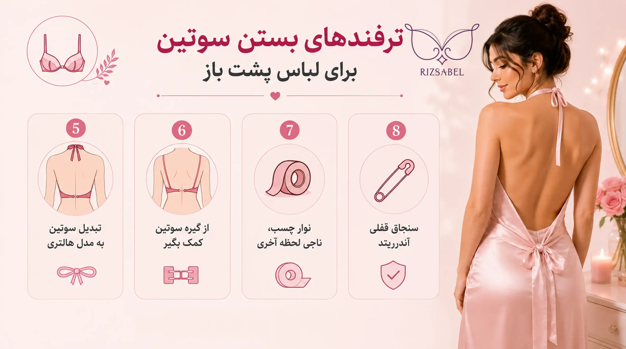 ترفندهای بستن سوتین برای لباس پشت باز