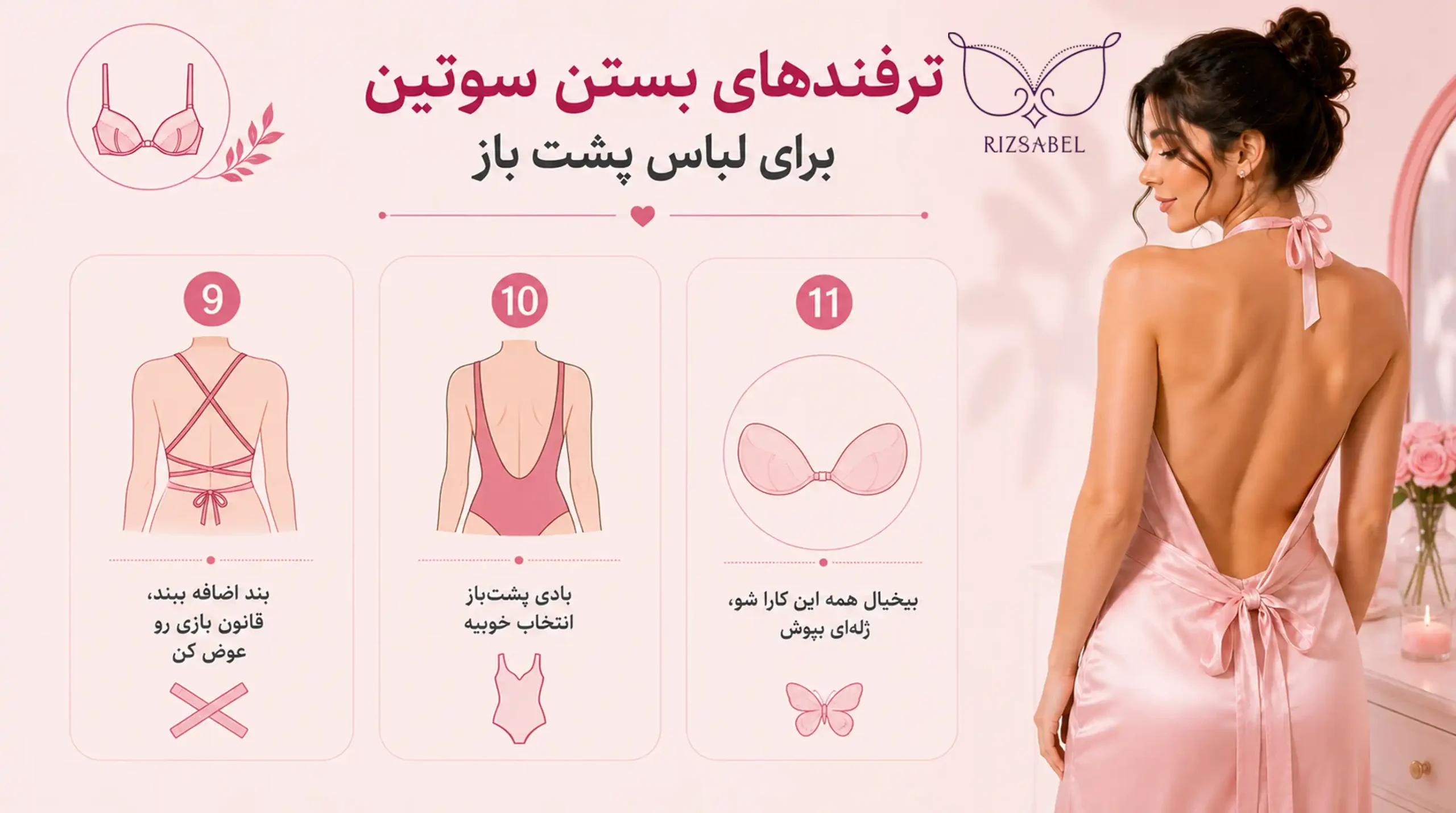 ترفندهای بستن سوتین برای لباس پشت باز