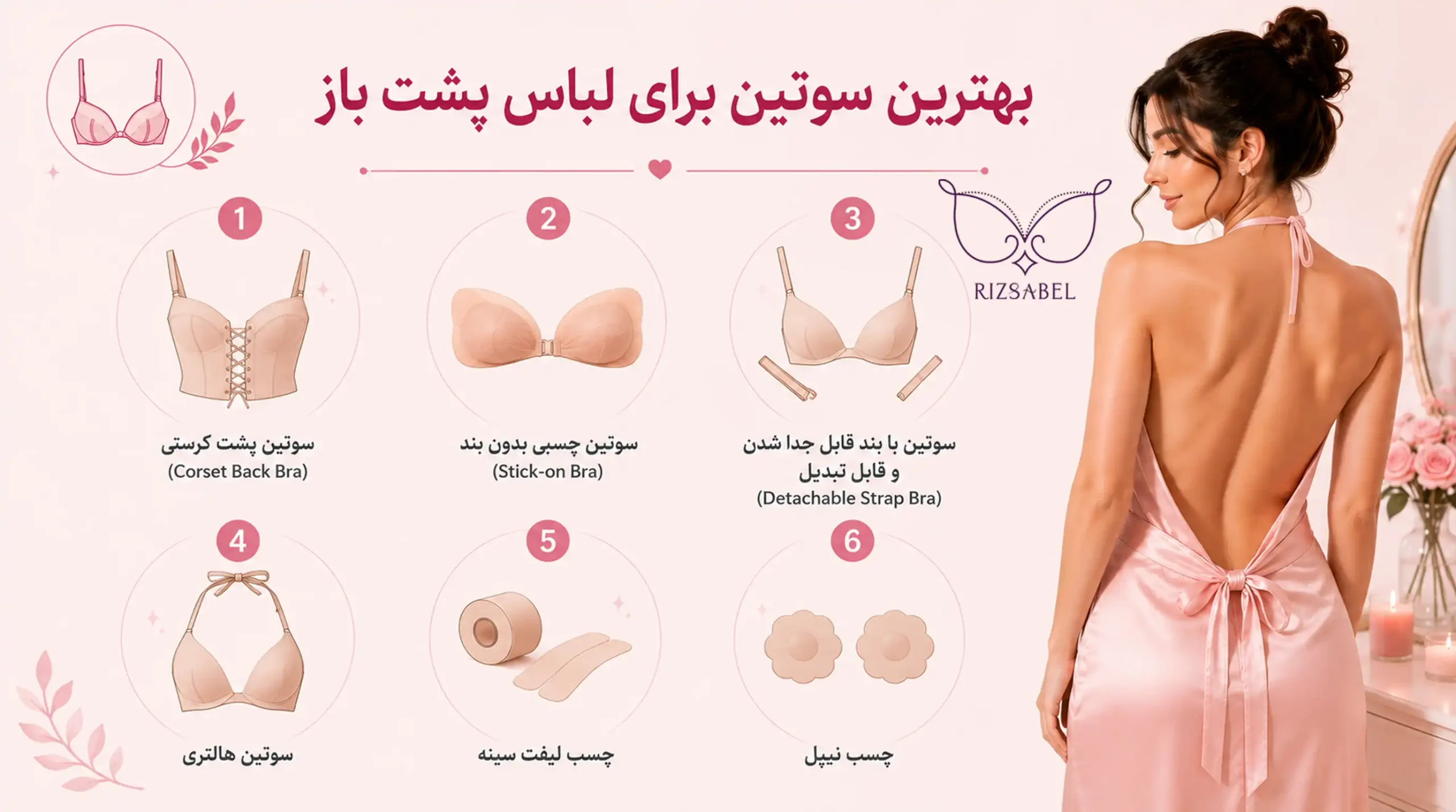 بهترین مدل های سوتین برای لباس پشت باز