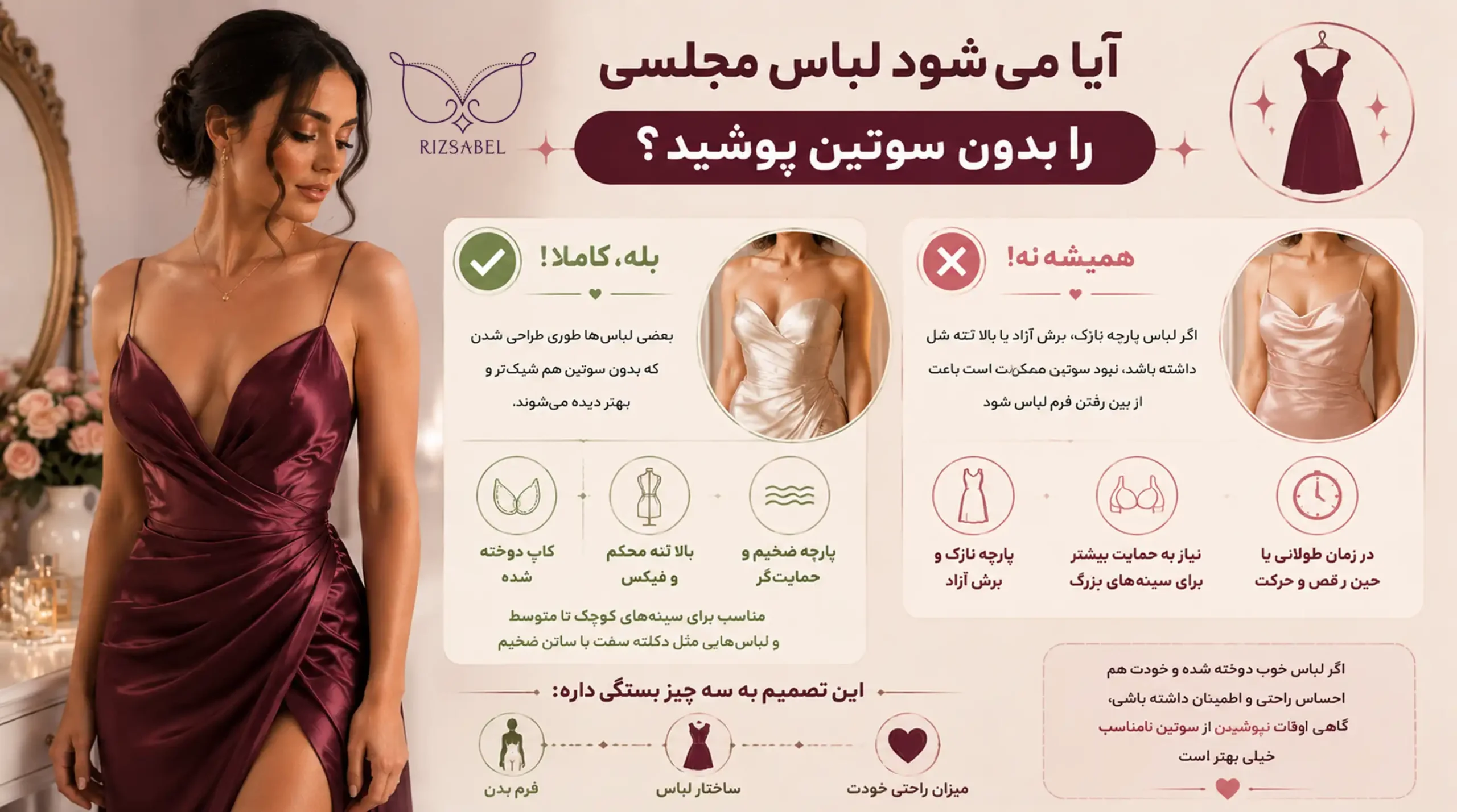 پوشیدن لباس مجلسی بدون سوتین