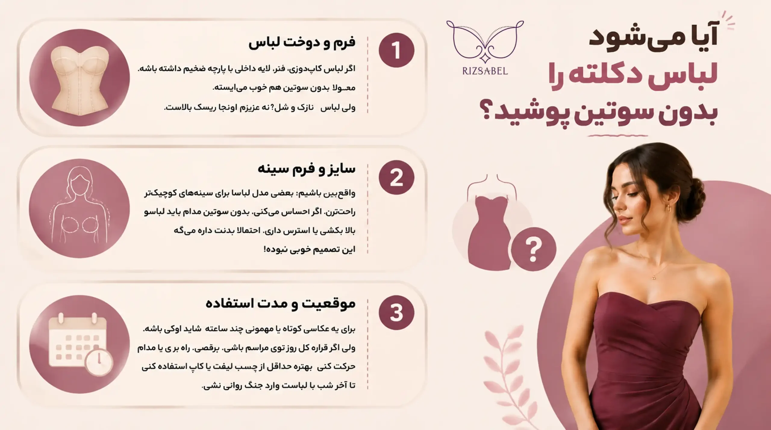 پوشیدن لباس دکلته بدون سوتین