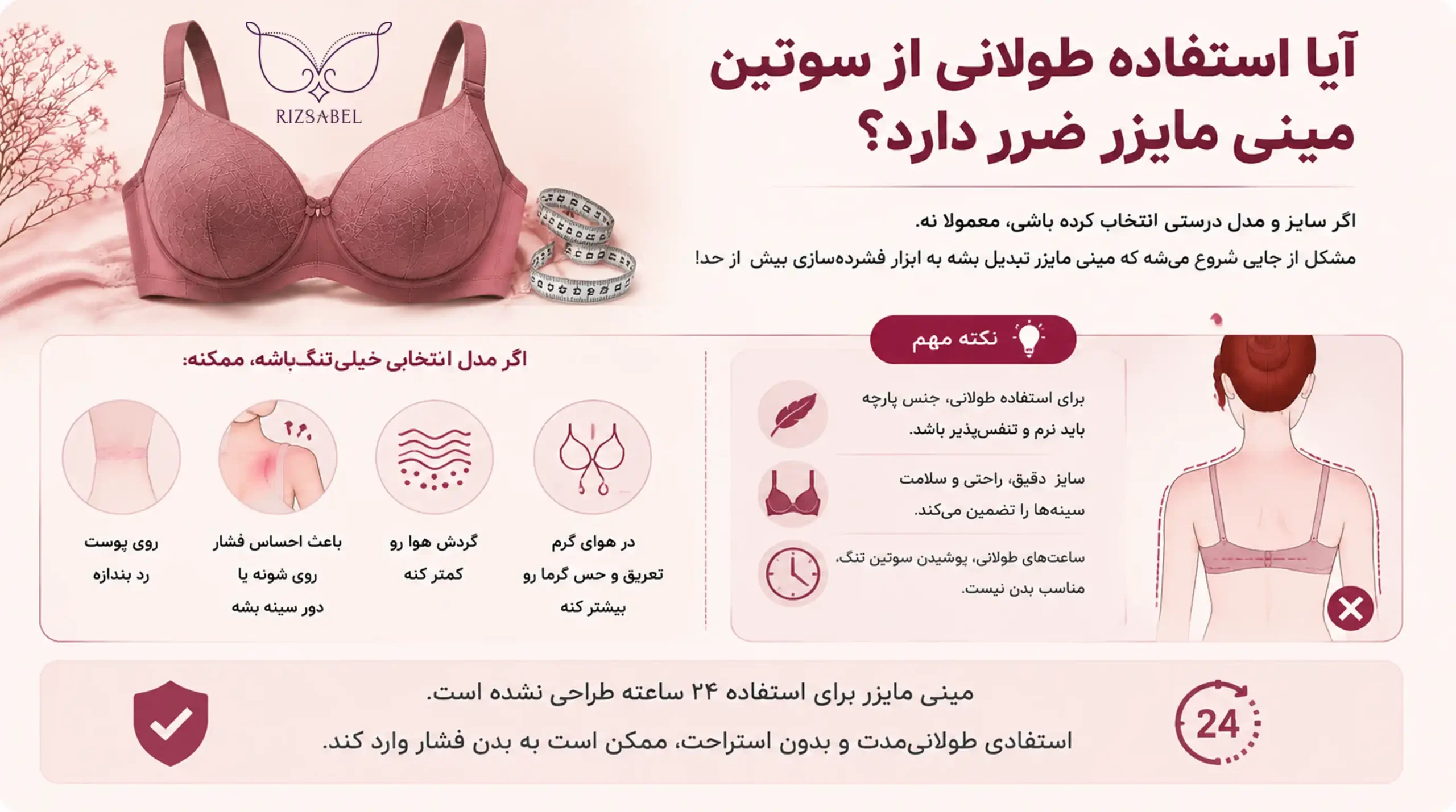 عوارض استفاده طولانی مدت از سوتین مینی مایزر