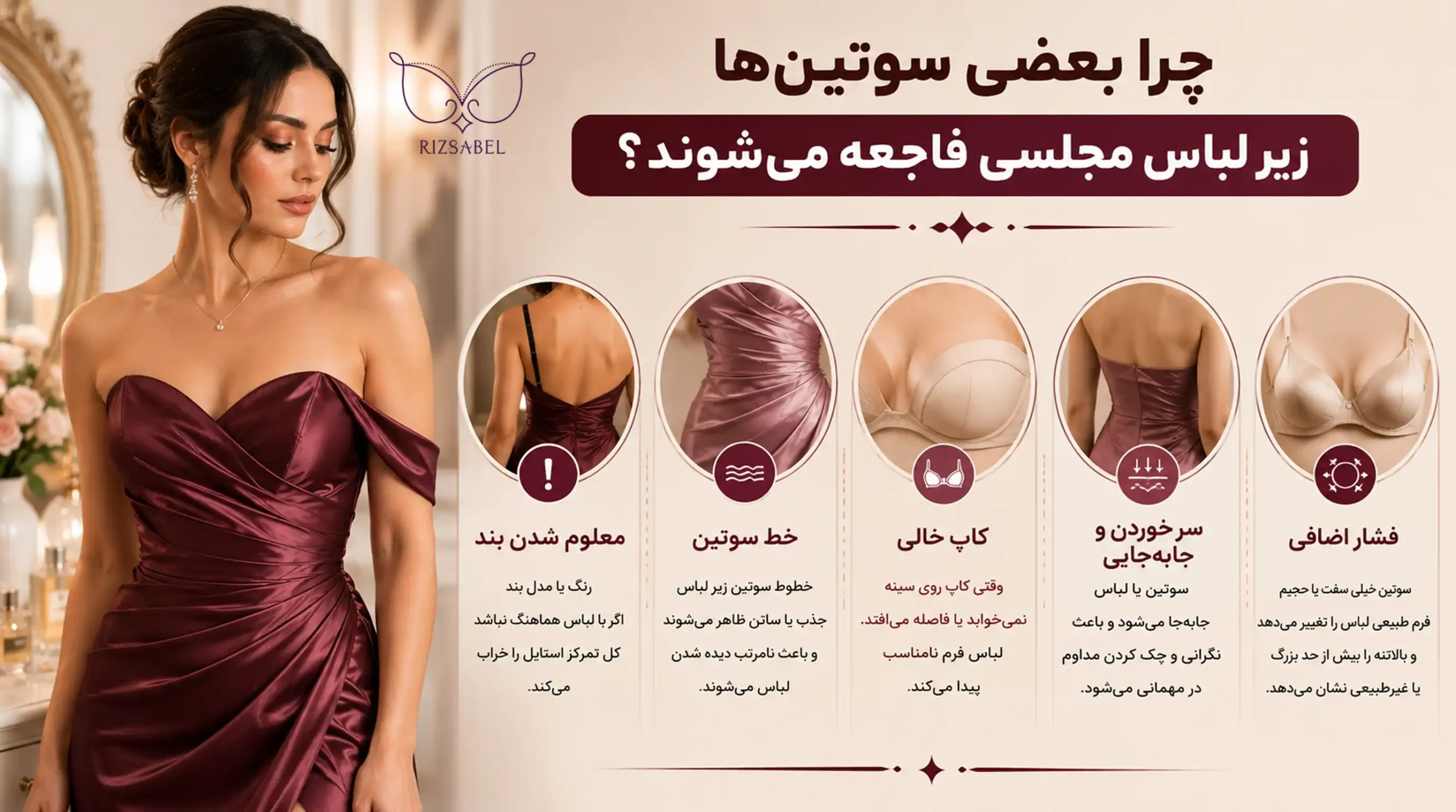 چرا بعضی سوتین ها زیر لباس مجلسی فاجعه می شوند