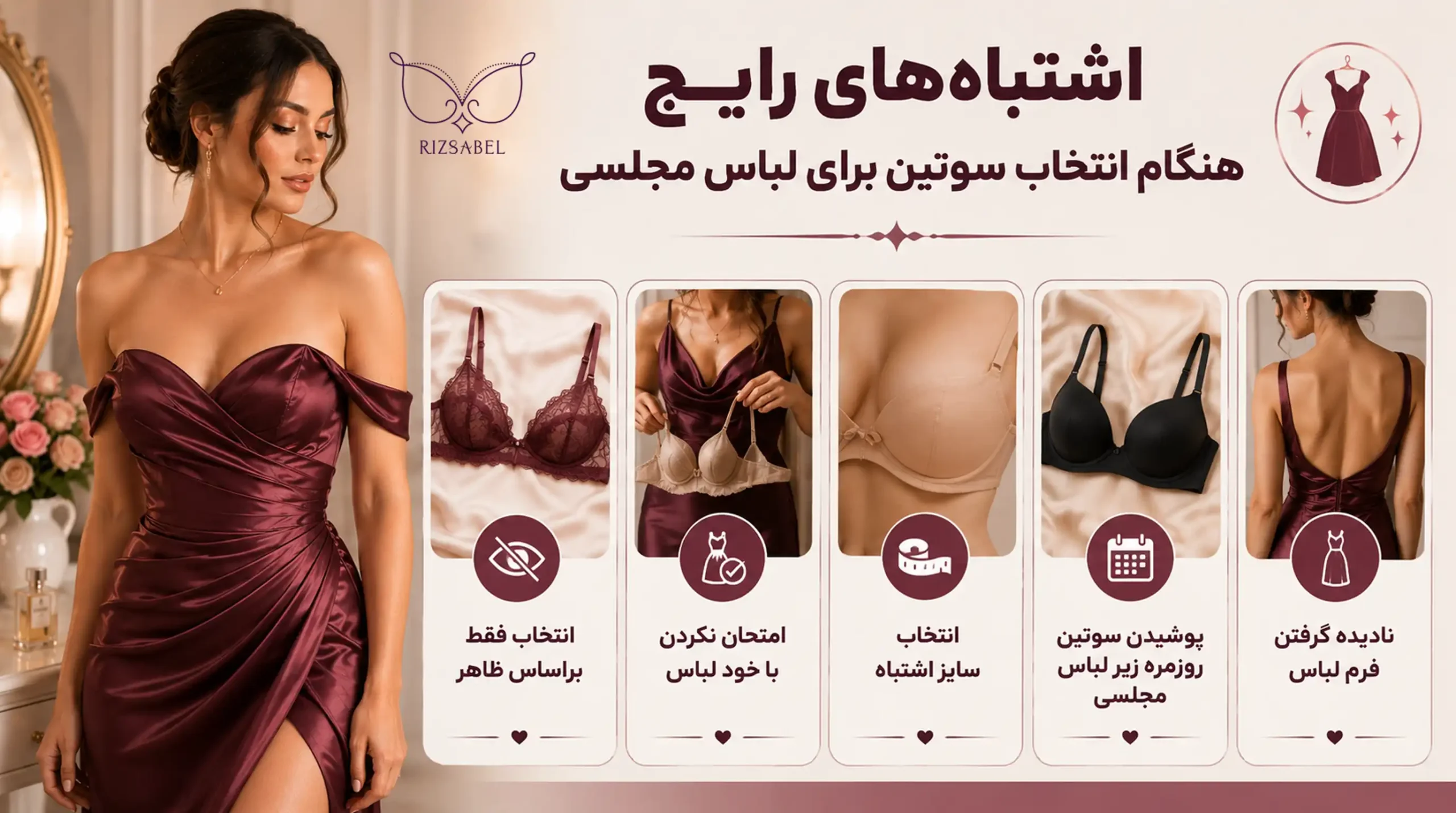 اشتباهات رایج انتخاب سوتین برای لباس مجلسی
